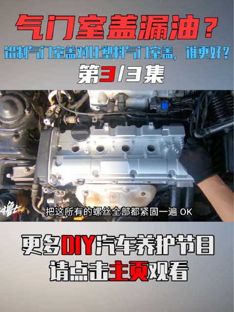 铝制气门室盖和塑料气门室盖，谁更好？|汽车资讯|汽车视频_新浪新闻