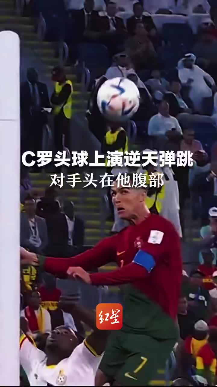 超过2.44米!C罗头球上演逆天弹跳!3年前头球高度达2.58米|头球|克里斯蒂亚诺·罗纳尔多|世界杯_新浪新闻