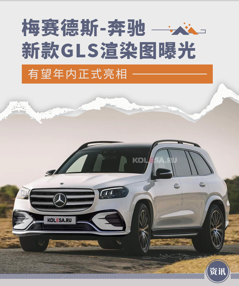 梅赛德斯-奔驰新款GLS渲染图曝光 造型更具气势-新浪汽车