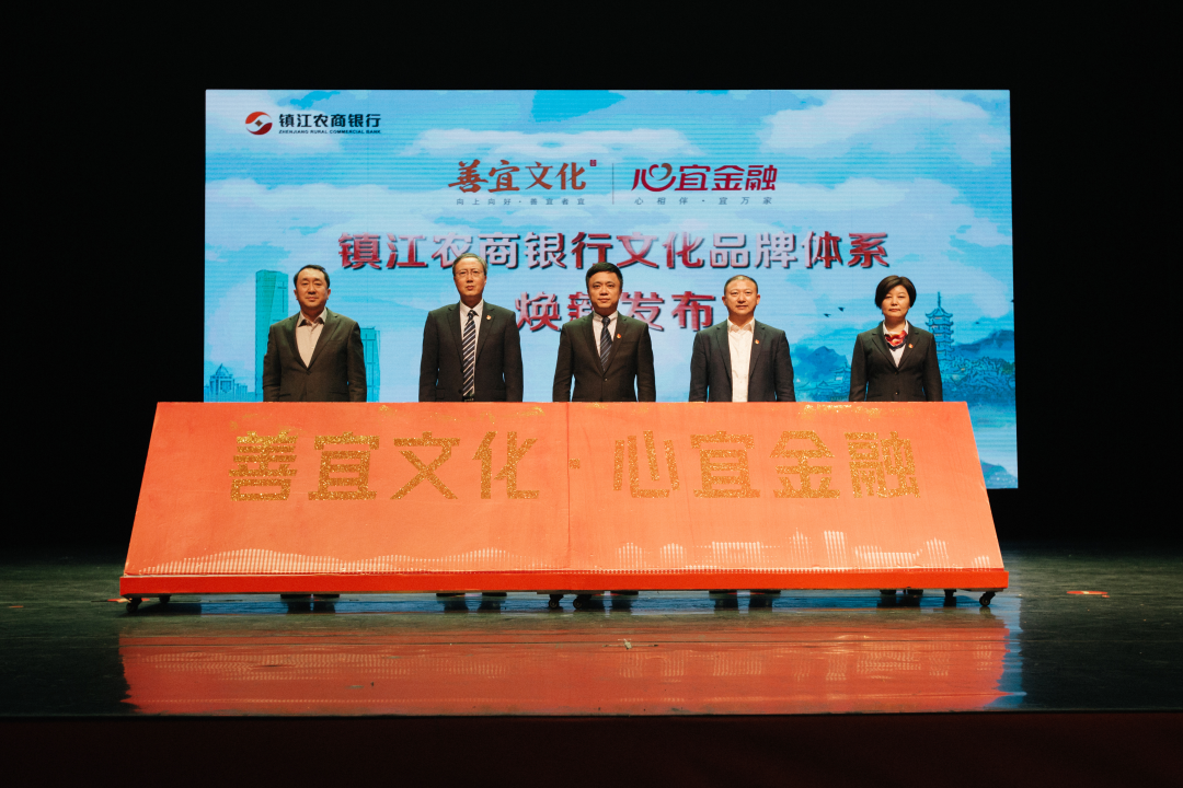 镇江农商银行“善宜”企业文化品牌正式焕新发布__财经头条