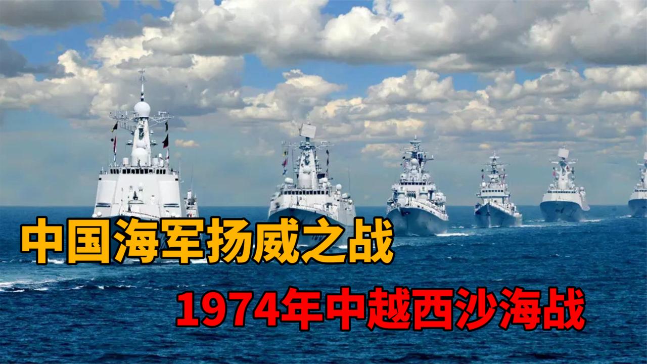 48年前的西沙海战:中国海军以弱胜强,一战换来数十年和平!_新浪新闻