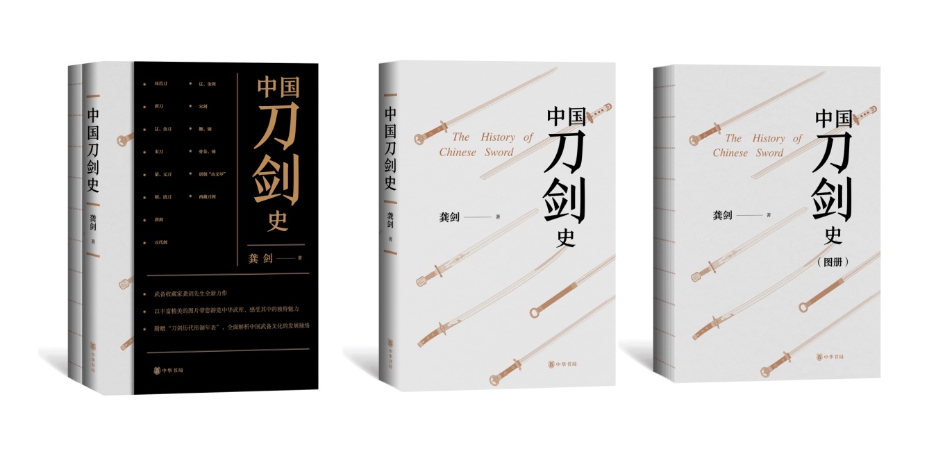 《中国刀剑史》:梳理两千余年中国刀剑发展脉络|2022天府书展|刀剑