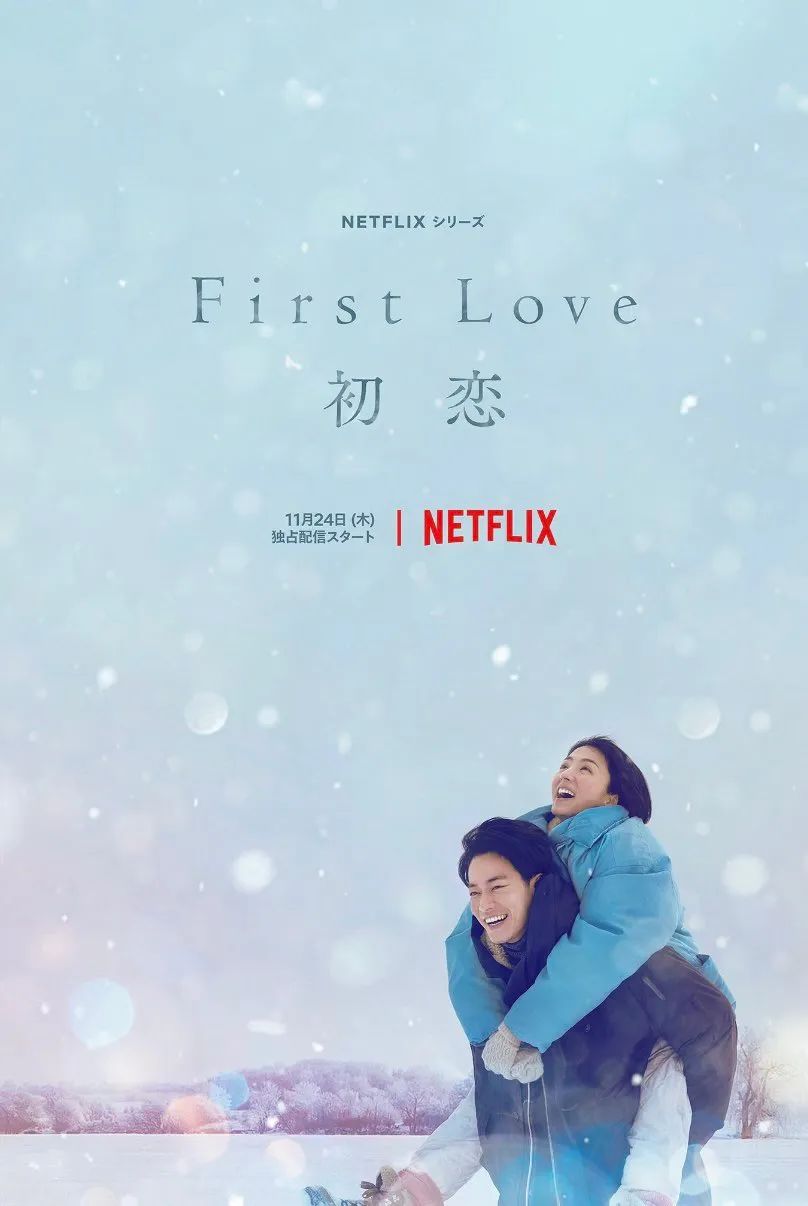 2022最好看恋爱日剧《first Love 初恋》 初恋 日剧 新浪新闻