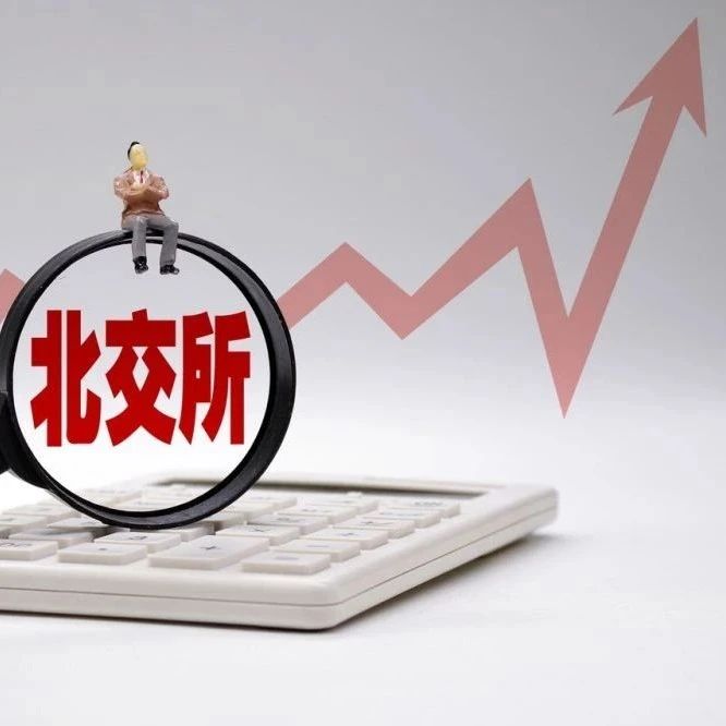 多家北证公司调整发行方案，底价最高降26%！