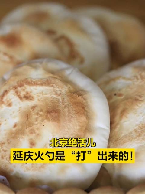 延庆火勺是“打”出来的!_新浪新闻