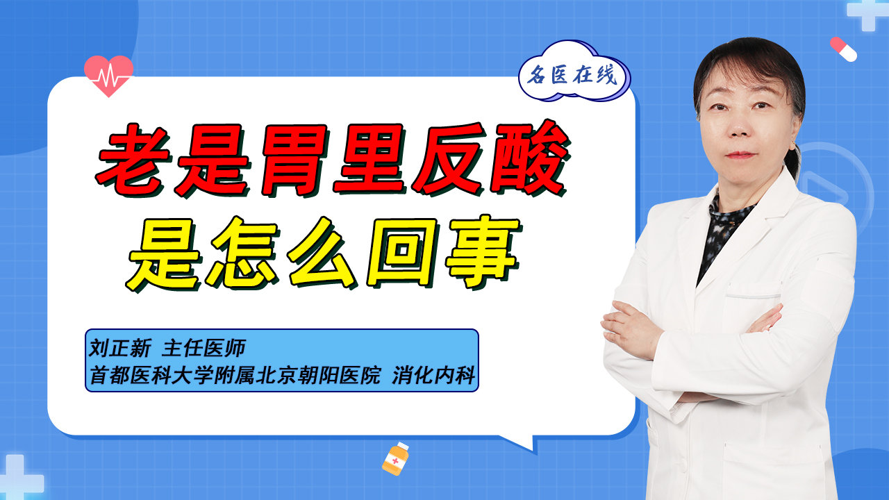 胃老是反酸是怎么回事?专家提醒:这些病因不容小觑