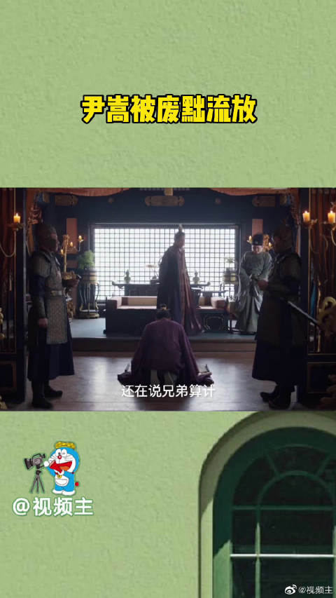 《卿卿日常》尹嵩被废黜流放,说到底可怜之人必有可恨之处……|卿卿日常_新浪新闻