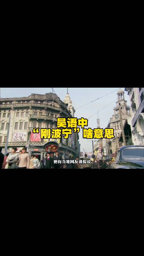 在上海跟苏州地区吴语中“刚波宁”到底是啥意思呢?|长江|上海市|马斯克|故事|穿越时空_新浪新闻