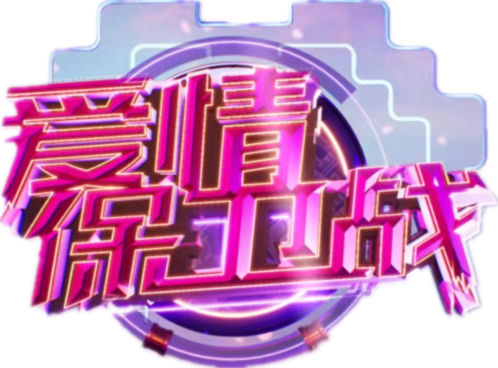 【爱情保卫战】复婚充满了无奈,辛唐米娜:要清楚更看重什么|复婚|情感