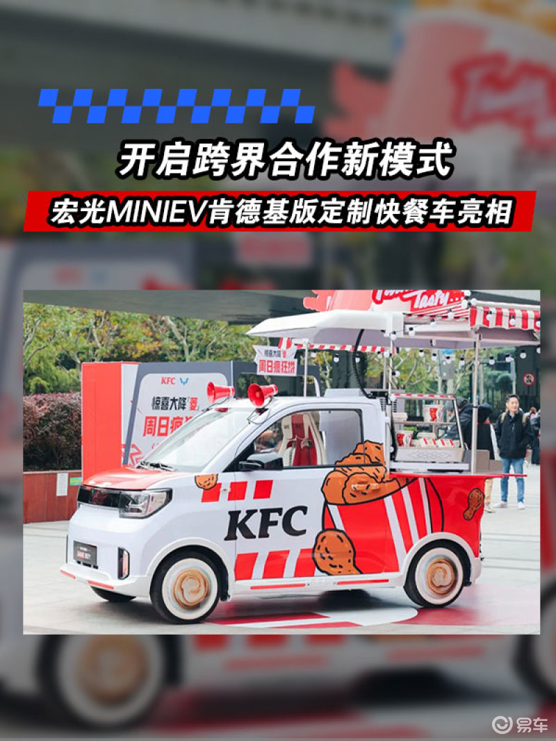 易车讯日前,五菱携手肯德基推出了宏光miniev肯德基版定制快餐车,在"