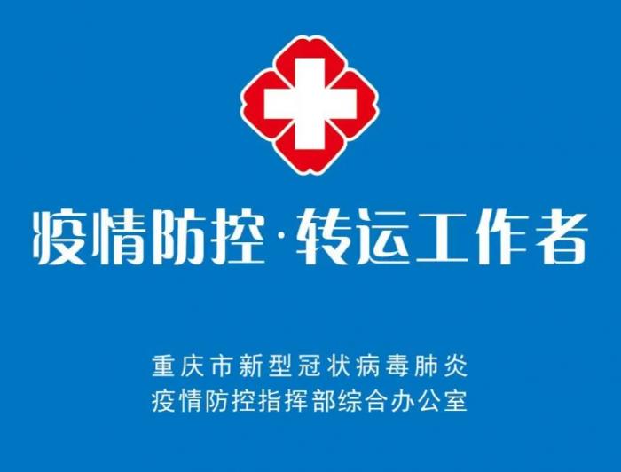 转运者袖标 图源:重庆市新冠肺炎疫情防控使命新闻发布会