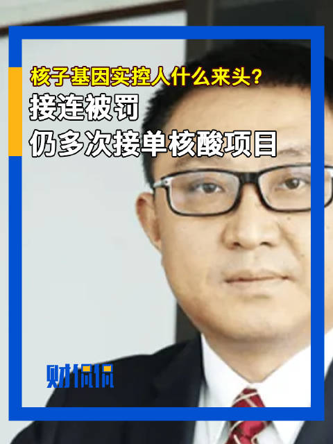 起底核子基因:多次核酸检测违规被罚,实控人张核子什么来头?|违规|基因|新冠肺炎_新浪新闻