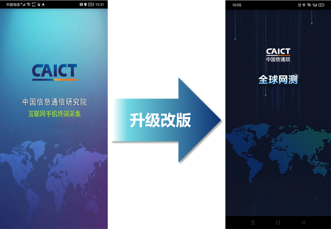 中国信通院宣布“全球网测”App 正式上线