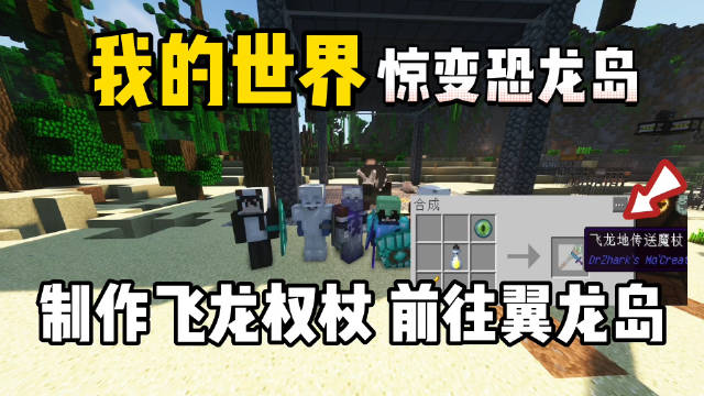 我的世界惊变恐龙岛：制作飞龙权杖……|我的世界|飞龙|恐龙岛_新浪新闻