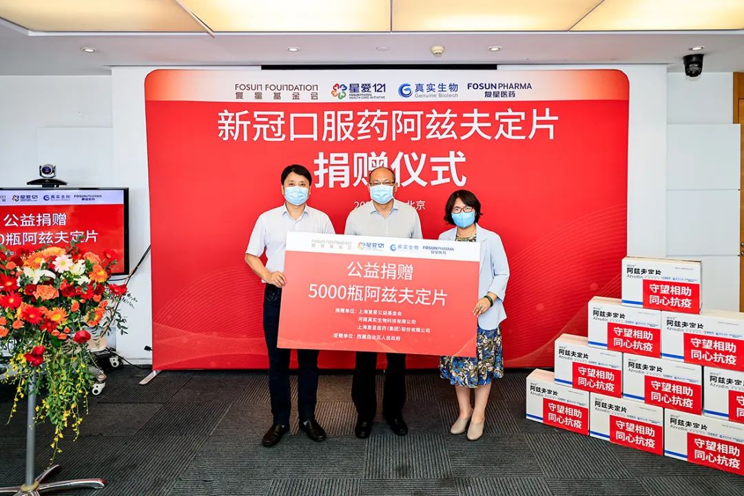 2022年8月19日，上海复星公益基金会联合真实生物、复星医药向西藏捐赠5000瓶阿兹夫定片。