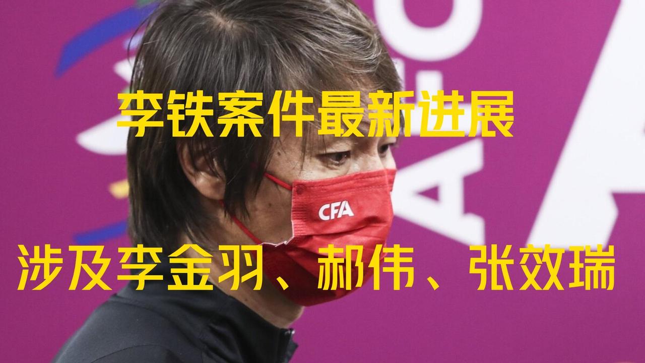 李铁案件最新进展!李金羽郝伟张效瑞被牵连,中国足坛即将地震!|李铁|李金羽|张效瑞_新浪新闻