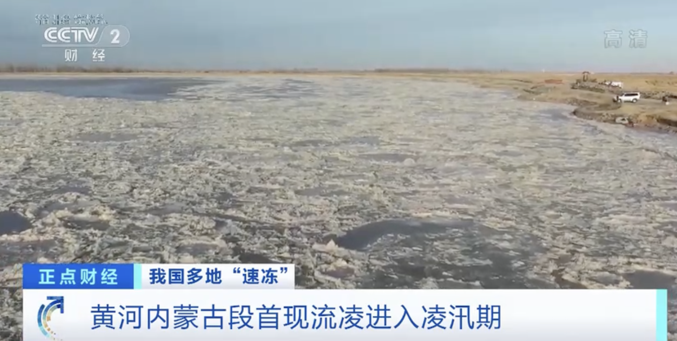 黄河内蒙古段首现流凌,进入凌汛期