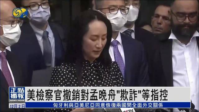 美国检方请求法院撤销对孟晚舟“银行欺诈”等指控|美国|孟晚舟|加拿大_新浪新闻