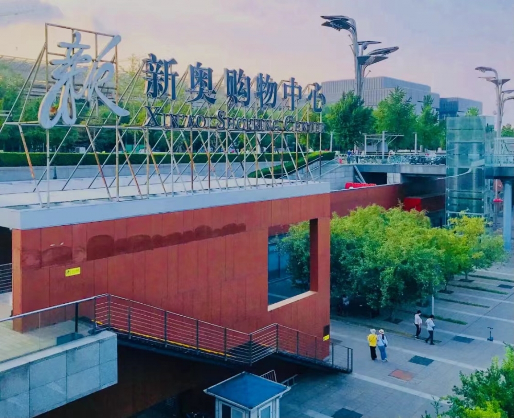 奥森旁的新奥购物中心被遗忘了吗