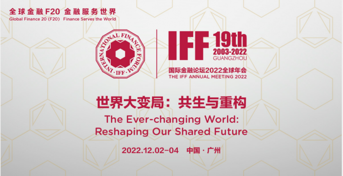 聚焦全球经济复苏和数字金融监管 《IFF 2022年全球金融与发展报告》正式发布