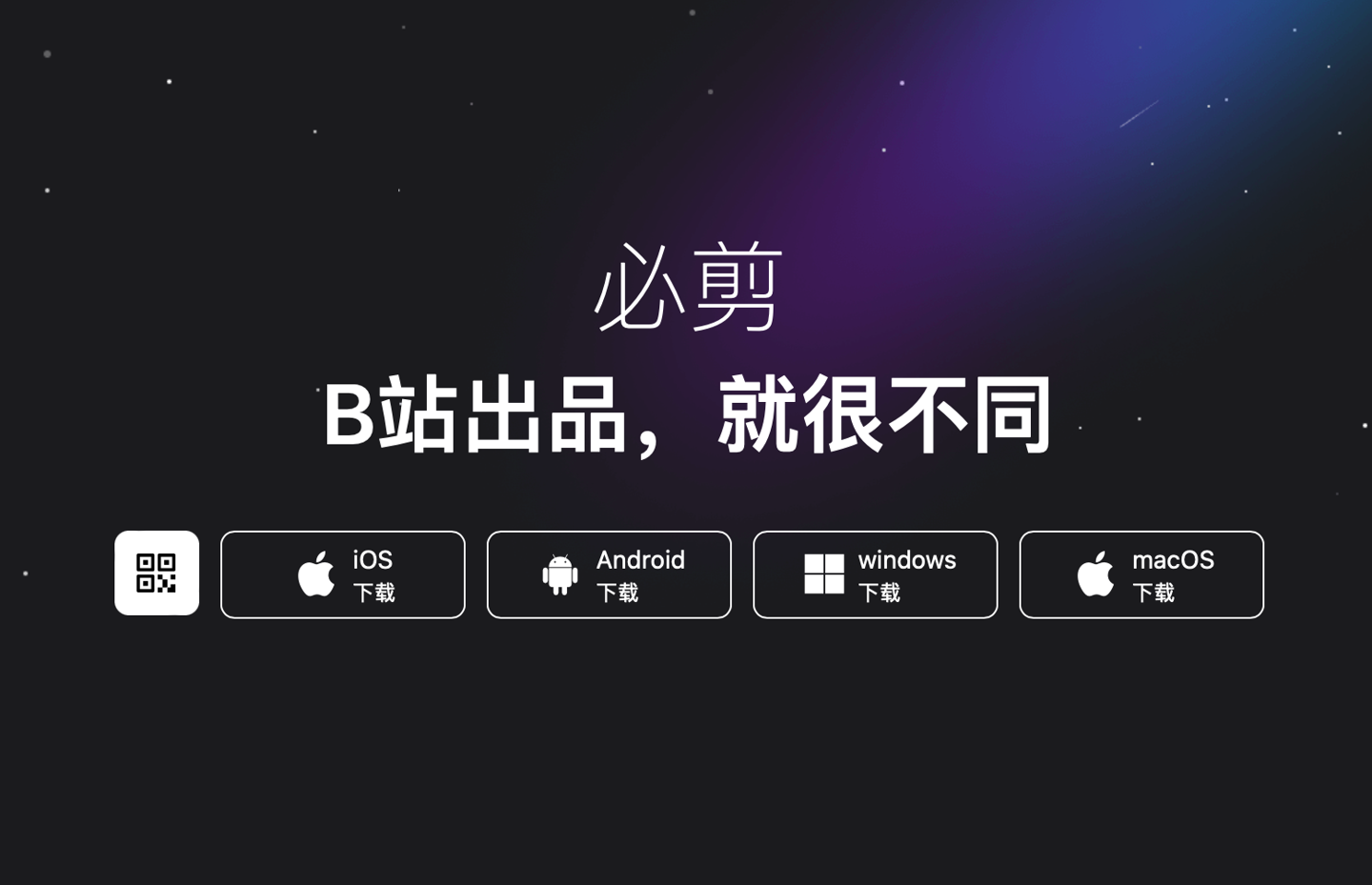 it之家了解到,"必剪"是 b 站发布的一款视频编辑