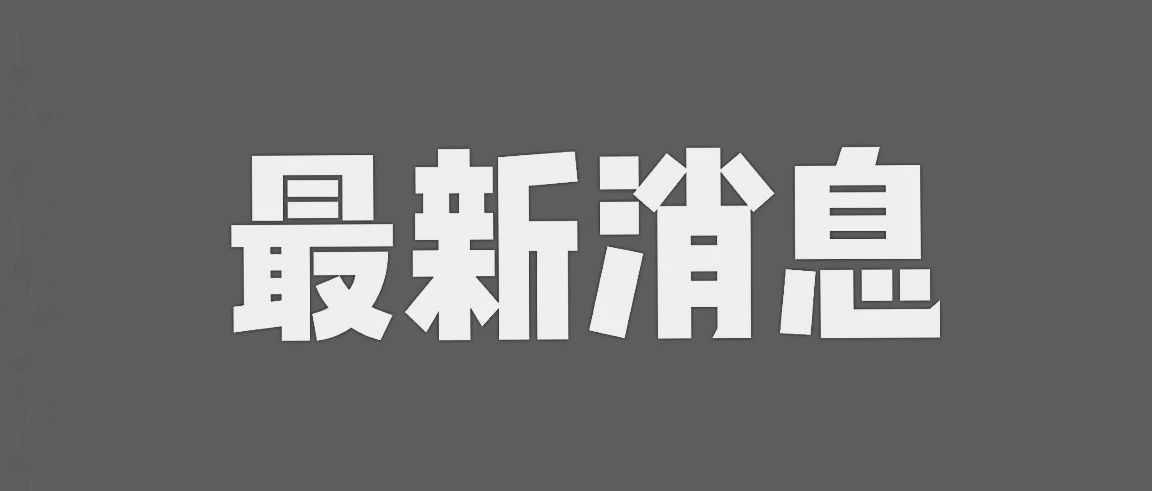 郑州市通报12月2日新增阳性感染者涉及风险点位