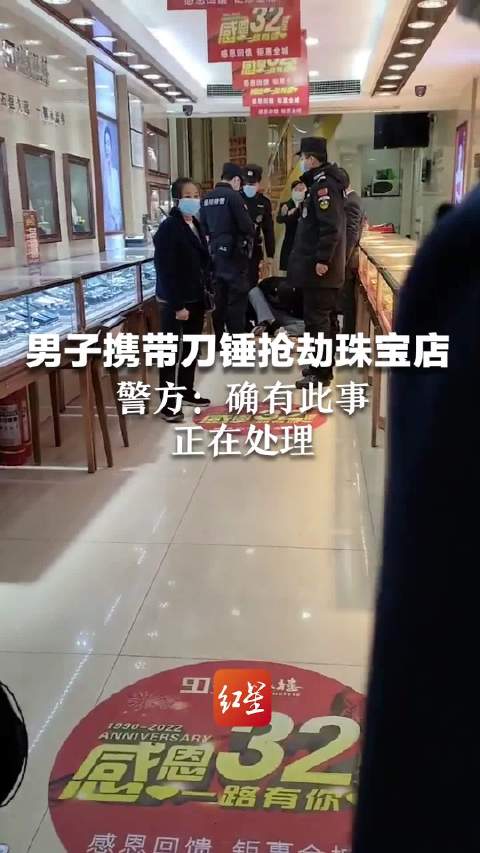 警方回应达州一男子抢劫珠宝店 正在处理中|抢劫|达州市_新浪新闻