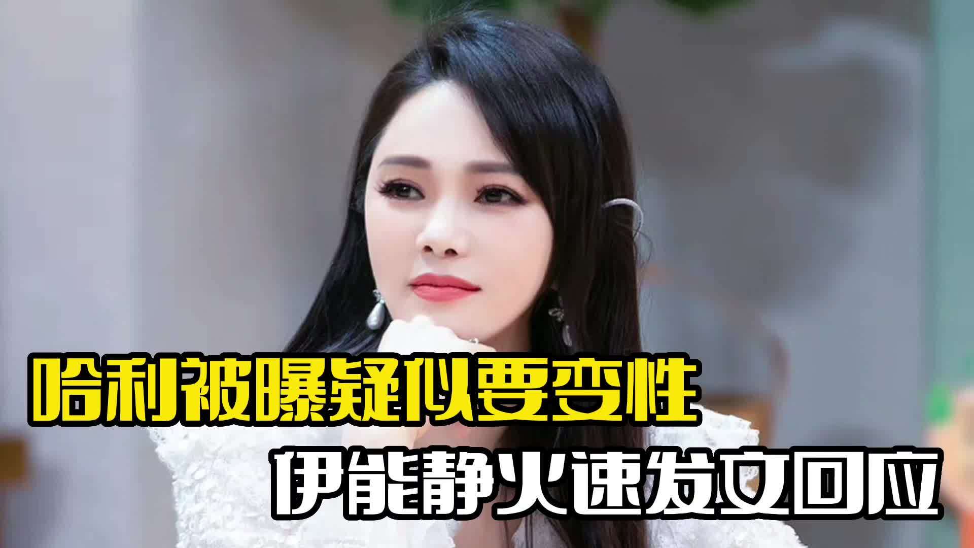 哈利被曝要变性!曾多次穿女装,伊能静火速回应|哈利|伊能静_新浪新闻