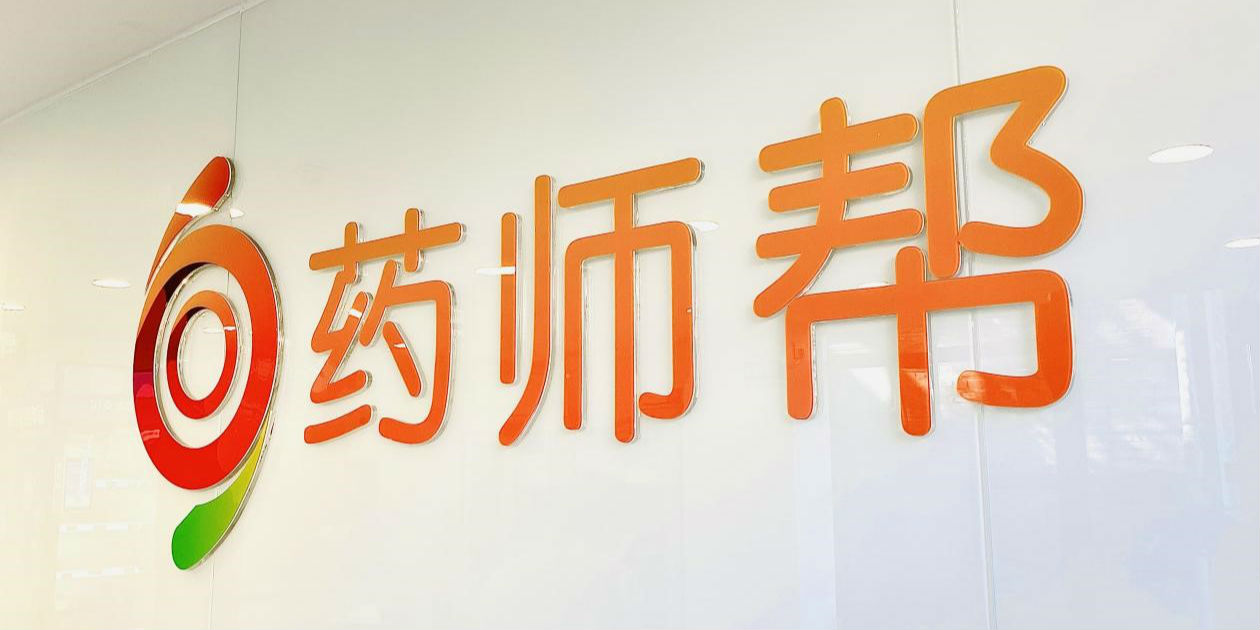 药师帮更新招股书:"平台 自营"协同驱动,奔向院外流通蓝海__财经头条