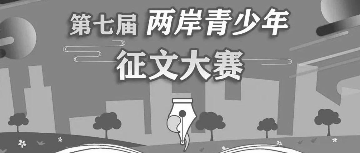 第七届两岸征文大赛决赛题目权威点评!|南京市|江苏省|台湾省|学生|青少年_新浪新闻