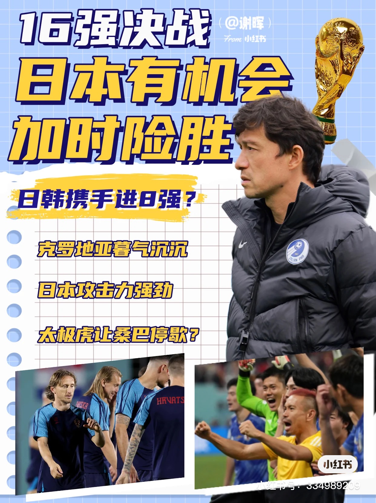 谢晖世界杯点评：日本和韩国能够携手杀入8强？休闲区蓝鸢梦想 - Www.slyday.coM
