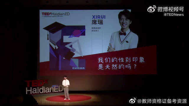 席瑞｜TEDxHaidianEd：我们的性别印象是天然的吗？|心理|陷阱|男孩|女生|海淀_新浪新闻