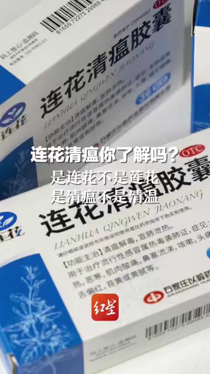 连花清瘟你了解吗?是连花不是莲花,是清瘟不是清温_新浪新闻