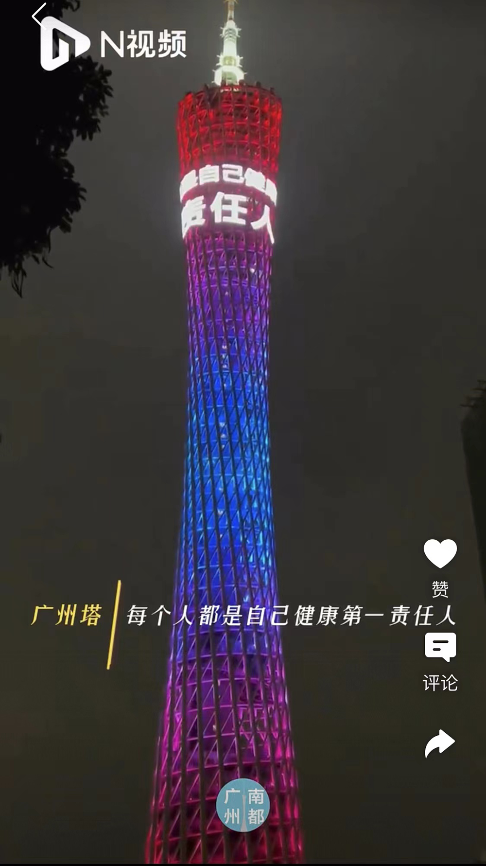 11月30日晚，一条“每个人都是自己健康的第一责任人”的标语亮相广州塔。南都视频报道截图