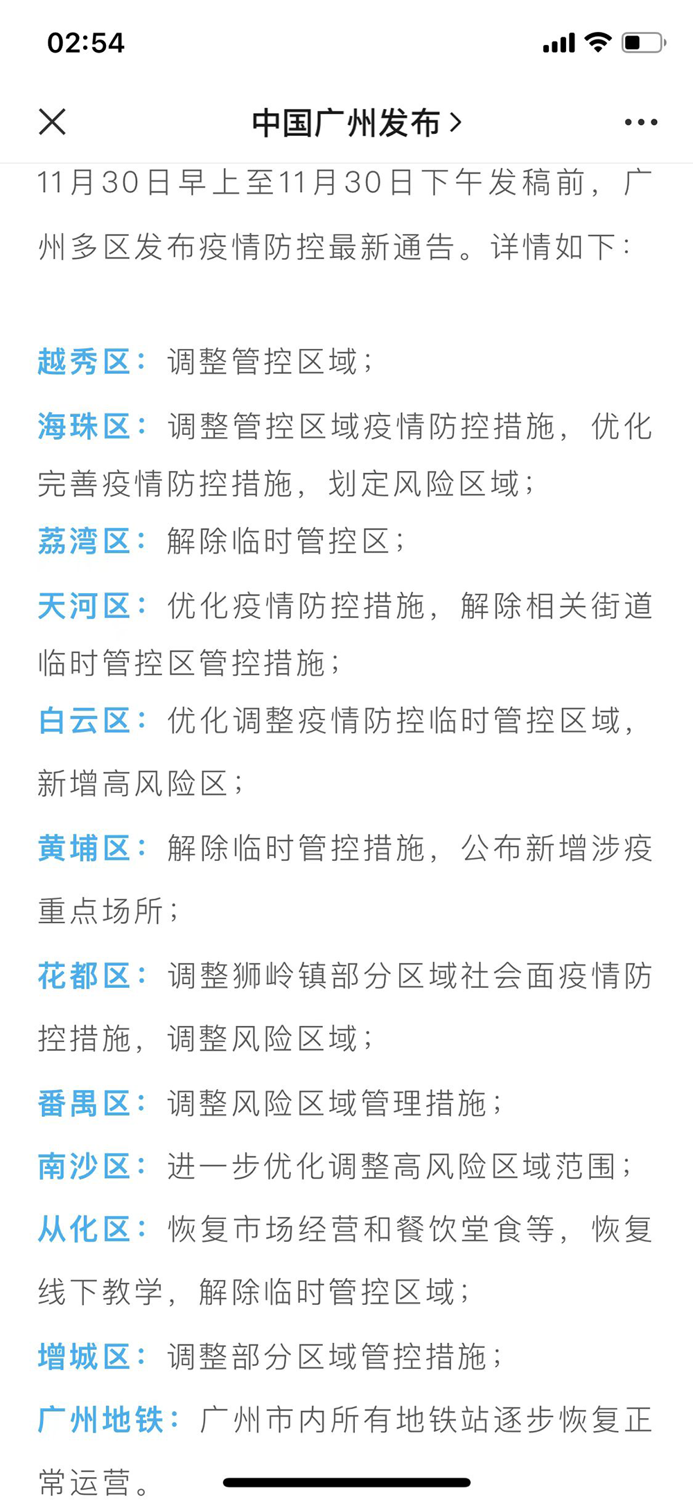 11月30日，广州11个区先后发布通告称，调整管控区域，优化完善疫情防控措施。微信公众号“中国广州发布”截图
