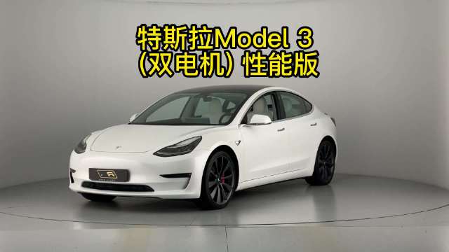 特斯拉Model 3 双电机性能版|汽车资讯|美系|新能源_新浪新闻