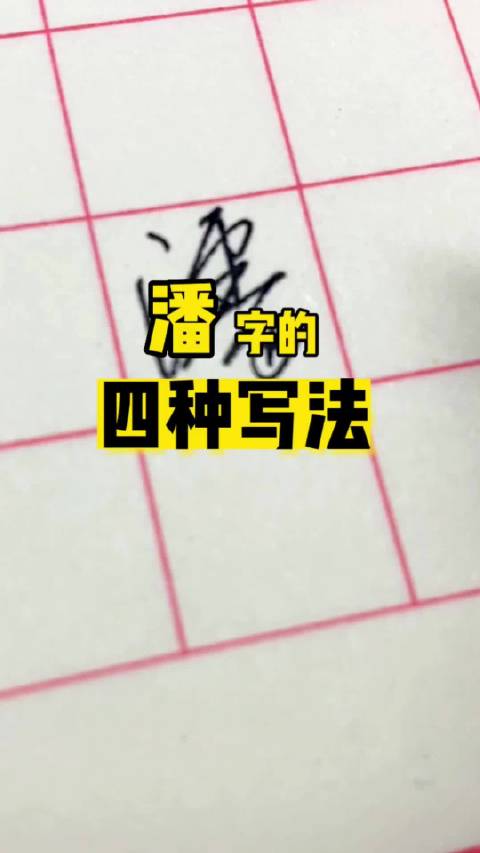 潘字的三种写法:楷书、行书、草书|书法|艺术|中国风_新浪新闻