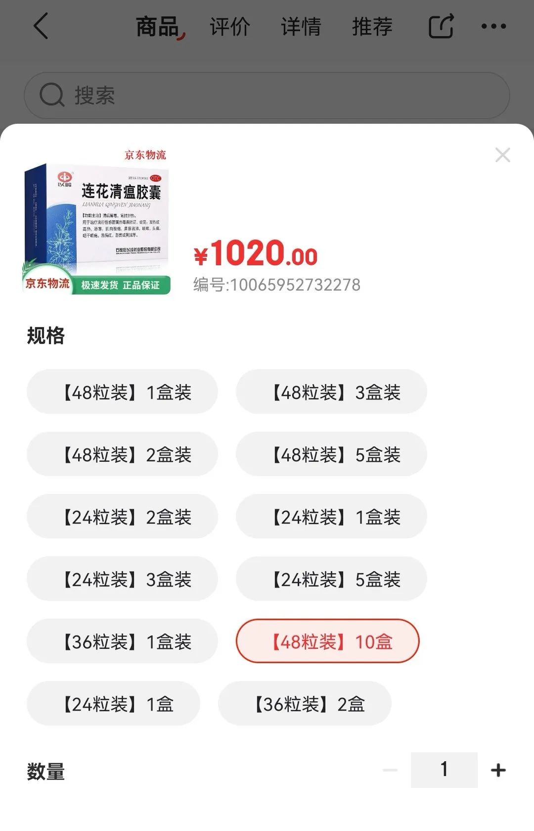 ↑10盒0.35g*48粒/盒规格的连花清瘟胶囊售价1020元