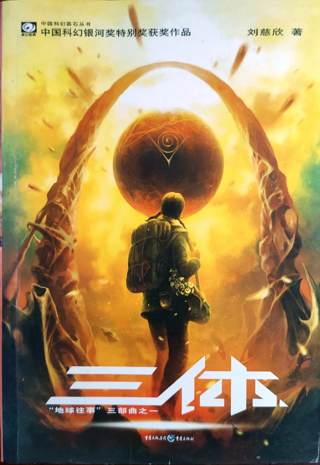 "三体"域名不在三体公司手上,被包装成小说官网,法院怎么判|三体_新浪