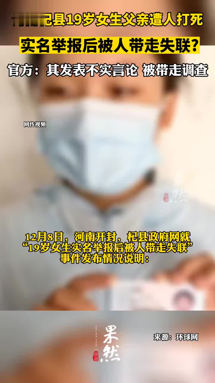 河南杞县女生父亲遭人打死,实名举报后被带走失联?|河南省|失联_新浪新闻