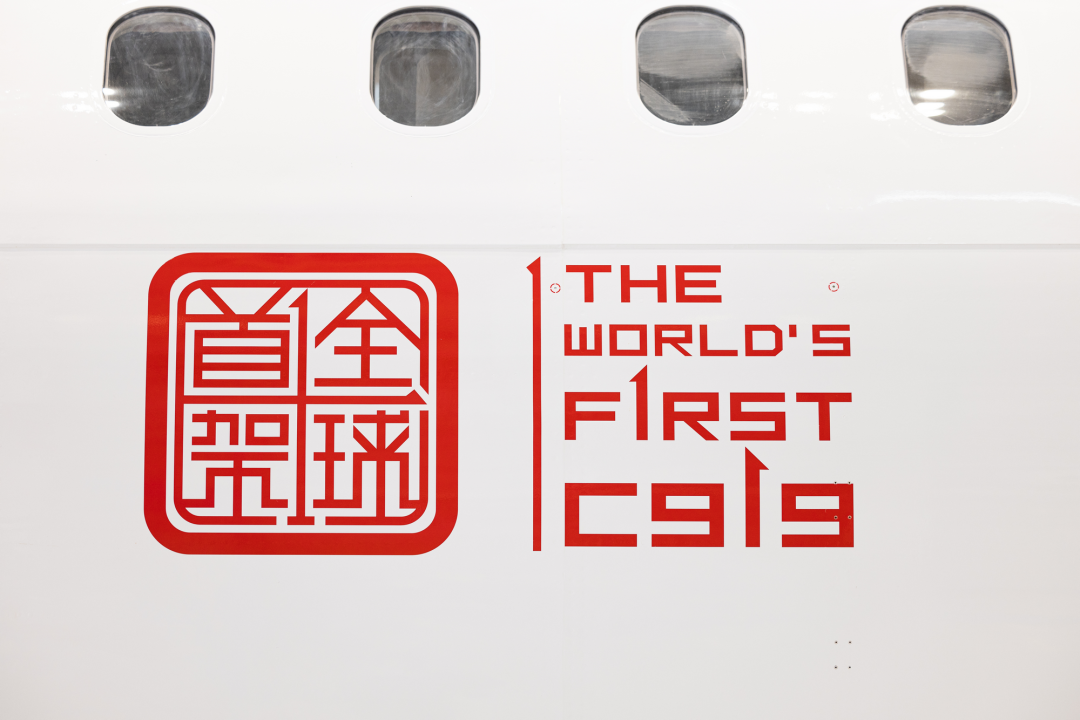 交付给中国东航的c919客机,在机身前部印有"全球首架"的"中国印"标识