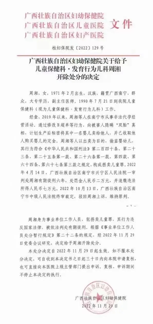 网传盖有广西妇幼保健院公章、题为《关于给予儿童保健科·发育行为儿科周湘开除处分的决定》的文件截图