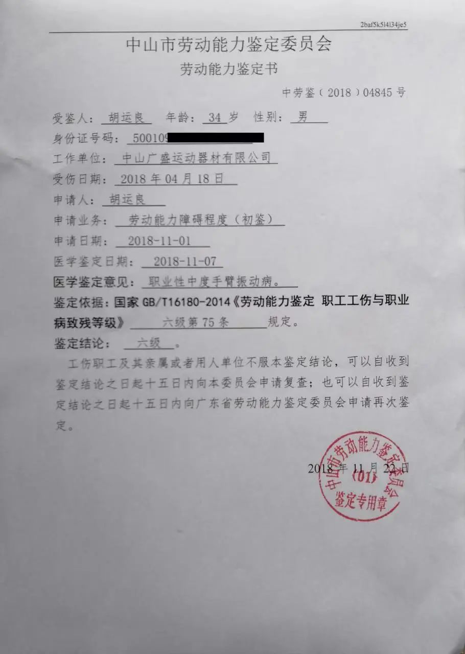 ▲2018年11月,经鉴定胡运良职业病致残等级为六级。 受访人供图