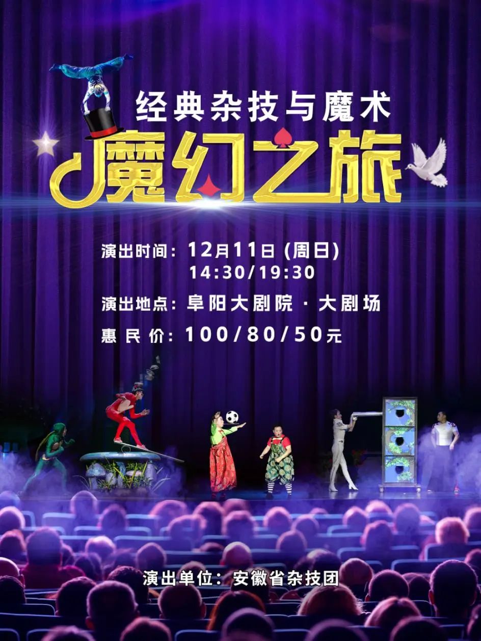 门票免费送！阜阳大剧院，即将开演！