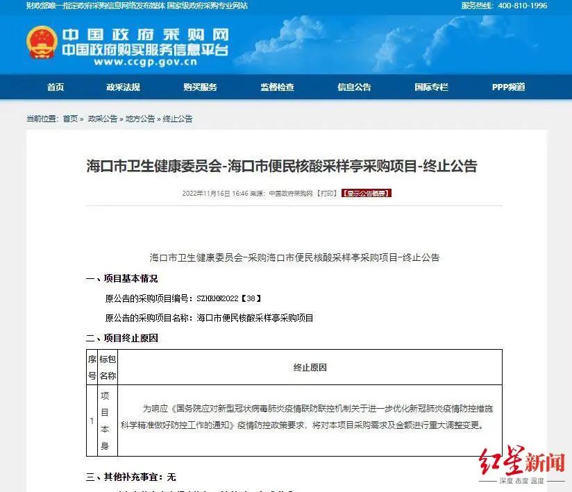 部分核酸采样亭招标项目终止