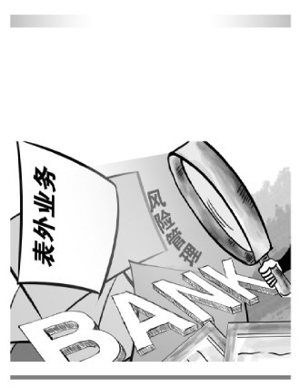 建立完善表外业务治理架构和风险管理体系商业银行表外业务风险管理