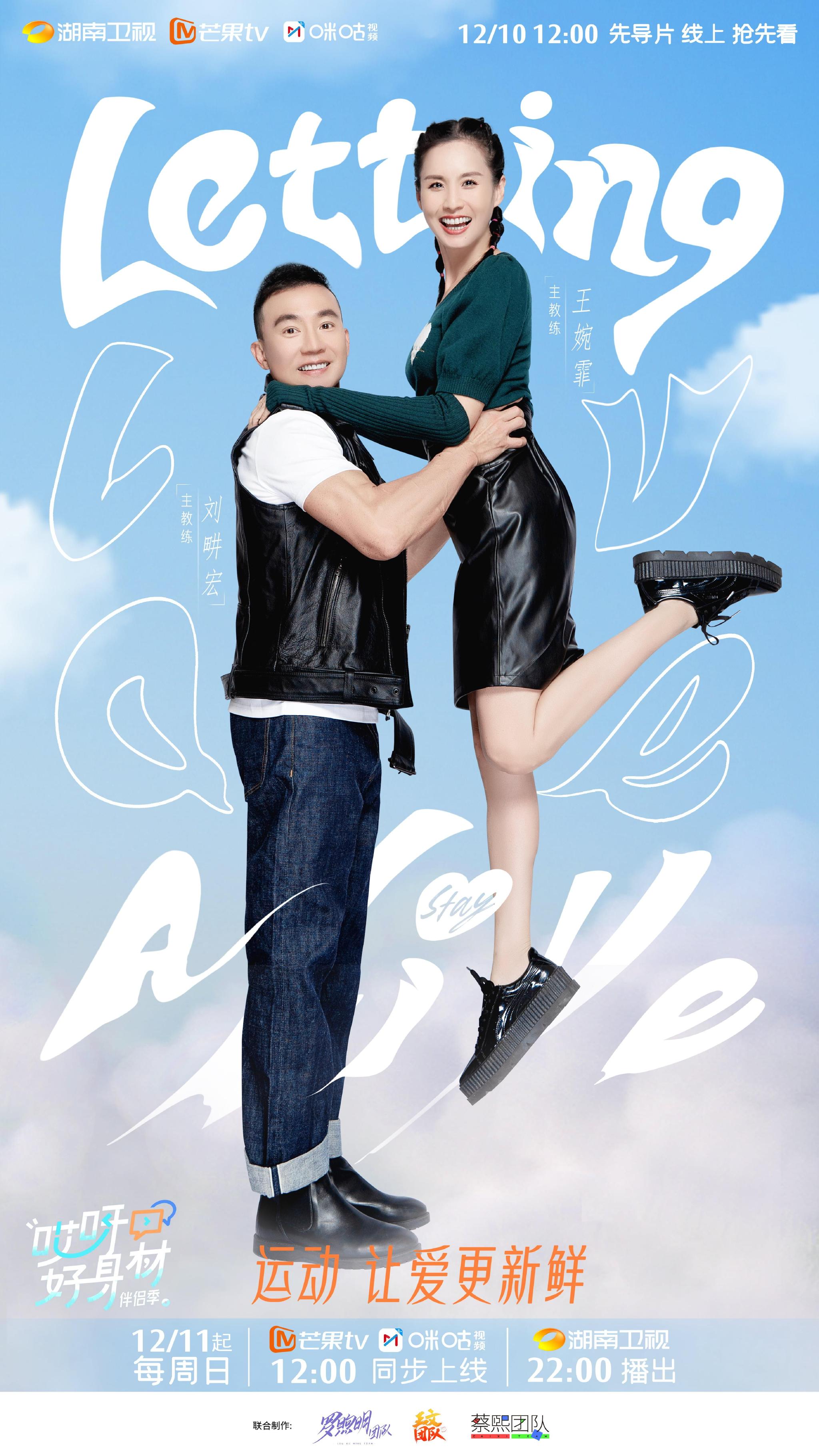 《哎呀好身材4》12月11日播出,刘畊宏夫妇担任教练|哎呀好身材4