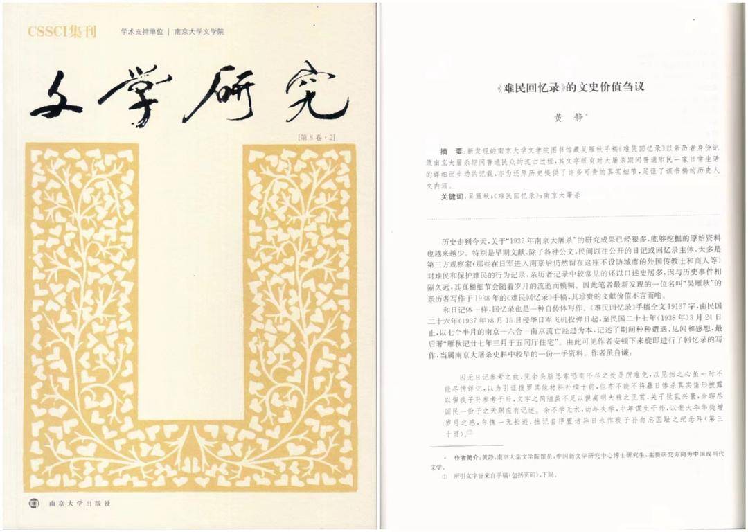 《文学研究》8卷2期(南京大学出版社2022年10月版)刊发黄静的论文《<难民回忆录>的文史价值刍议》