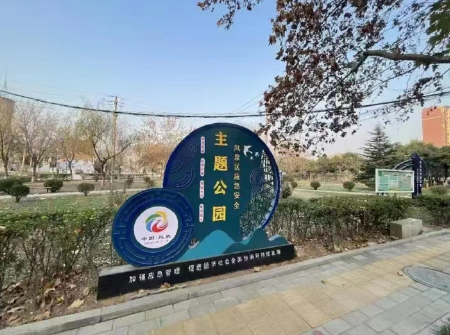 凤泉区建成首个"应急安全"主题公园|新乡市_新浪新闻