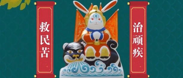 山东手造“兔子王”和“兔宝”, 一“老”一“小”说防疫!|山东省|济南市|泥塑_新浪新闻